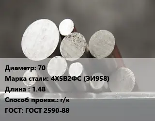 Круг стальной 70 Сталь: 4Х5В2ФС (ЭИ958) L=1.48 г/к ГОСТ: ГОСТ 2590-88